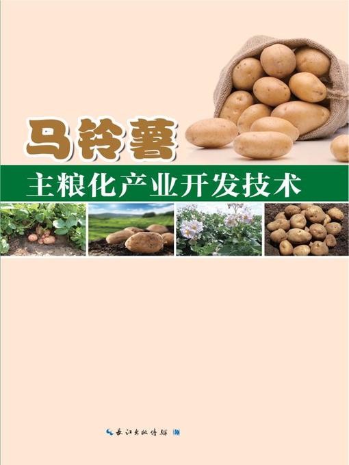 Title details for 马铃薯主粮化产业开发技术 by 高广金 - Available